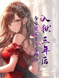 入狱三年后,全家跪求真千金释怀小说(完本)-温念初姜阮无错版阅读