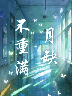 江揽月和商未席结婚的第三年主角是江揽月商未席小说百度云全文完整版阅读