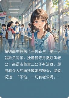 甜度满分(白稚京小说)小说最新章节-欧迈阅读网