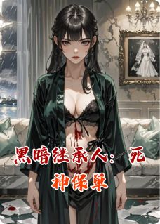 老书虫看了N遍的黑暗继承人:死神保单最新章节-欧迈阅读网