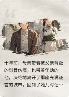 (精品)我输了整整十年小说