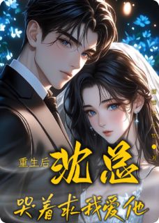 沈峻宁柔小说抖音热文重生后,沈先生哭着求我爱他完结版-欧迈阅读网