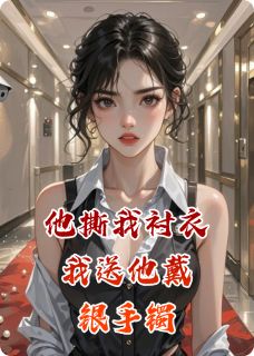 抖音小说江遇白章国栋江遇白章国栋无弹窗试读