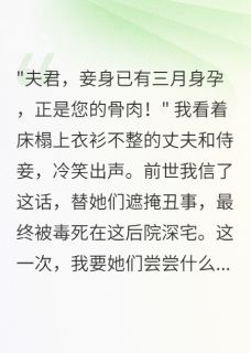 (热推新书)夫君出轨后我才知自己是替身萧瑾言楚寒柳如烟无弹窗阅读