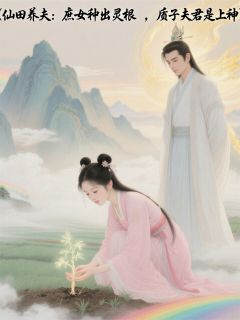 庶女种出灵根,夫君竟是上神无广告阅读 苏慕棠谢昭庭玄清免费在线阅读