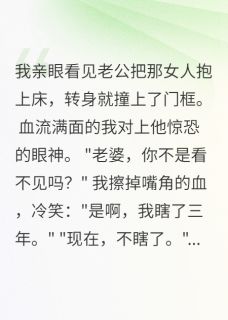 装瞎千日,只为看清渣男真面目小说全集(顾斯年林小雨)无弹窗广告阅读