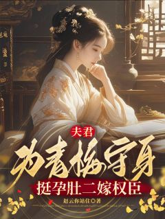 夫君为青梅守身，挺孕肚二嫁权臣吕嫦秋沈珣全章节完结版在线阅读