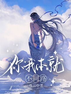 你我本就不同路小说全章节目录阅读BY尊司完结版阅读