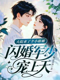新书推荐大院来了个小娇媚,闪婚军少宠上天!完整版小说-展颜沈景行最新章节阅读-欧迈阅读网
