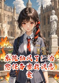 系统抽风了!治愈任务要我谈恋爱小说(完本)-陆知衍林晚晴无错版阅读