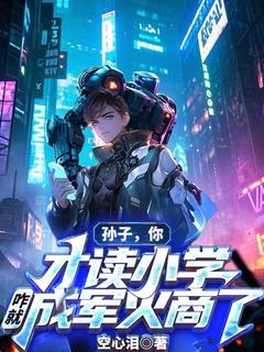 全章节小说孙子,你才读小学,咋就成军火商了空心泪最新阅读