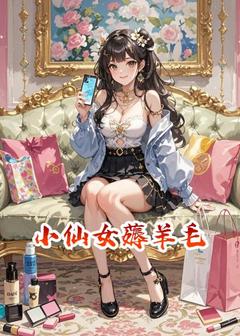 小仙女薅羊毛免费阅读全文，主角刘超实路查迪小说完整版