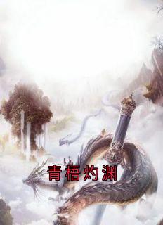 抖音热推小说青梧灼渊全文在线阅读