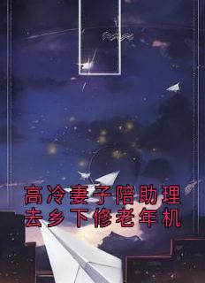 主角是宁成奕卢珊的小说叫什么高冷妻子陪助理去乡下修老年机免费全文阅读