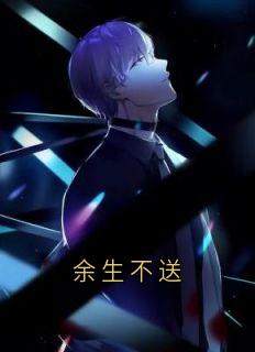 抖音余生不送小说章节阅读