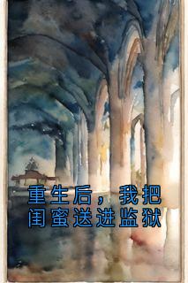 慕朝云沈知微重生后，我把闺蜜送进监狱全文(慕朝云沈知微)章节免费阅读