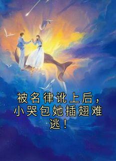 梁晚意霍庭洲是哪部小说的主角 梁晚意霍庭洲全文阅读