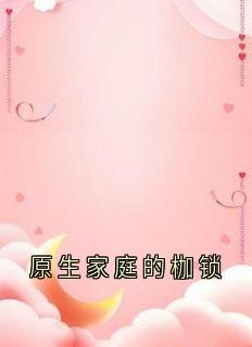 原生家庭的枷锁小说-李清澜李清风全篇阅读