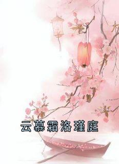 新书推荐云慕霜洛瑾庭完整版小说-洛瑾庭云慕霜最新章节阅读