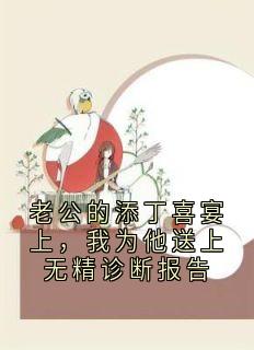 【热文】老公的添丁喜宴上，我为他送上无精诊断报告主角傅怀南张怡小说全集免费阅读