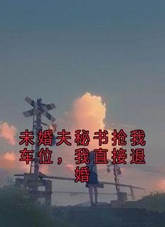 蒋依依顾明全本小说 未婚夫秘书抢我车位,我直接退婚全文免费在线阅读