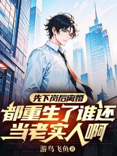 (抖音)先下岗后离婚,都重生了谁还当老实人啊 主角赵勇军顾菲菲-欧迈阅读网