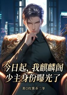 今日起,我麒麟阁少主身份曝光了章节全目录 萧阳李妙妙全文免费阅读-欧迈阅读网