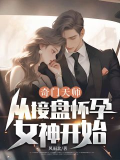 独家奇门天师,从接盘怀孕女神开始!全本大结局小说阅读-欧迈阅读网