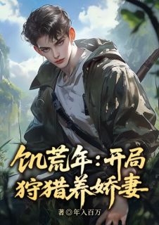 爆款热文林奕颜栀画在线阅读-冰封饥荒,打猎养活绝美嫂嫂全章节列表