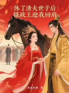休了渣夫世子后,摄政王迎我回府(全本)沈芳芷裴聿风完整章节列表免费阅读