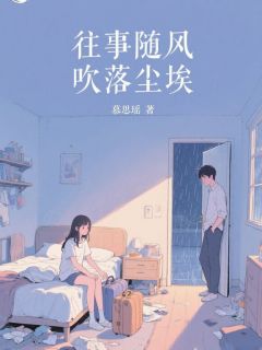 抖音爆款小说往事随风,吹落尘埃夏曦薇顾泽鸿免费txt全文阅读