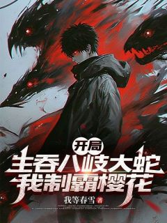 我等春雪最新小说开局生吞八岐大蛇,我制霸樱花林间白熊在线试读