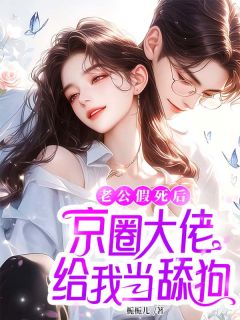 (独家)老公假死后,京圈大佬给我当舔狗宋南栀陆北辰小说