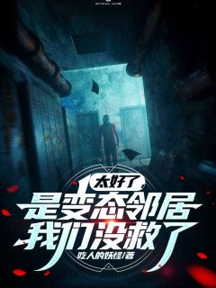 良心推荐系统有病,总说邻家美女是变态小说试读