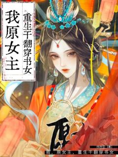 抖音热推小说退婚后,我被太子揽入怀全文在线阅读-欧迈阅读网