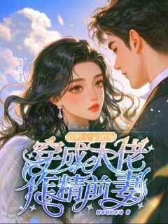 抖音爆款炮灰女配离婚后，冷面糙汉秒变修狗完整小说（全文阅读）-欧迈阅读网
