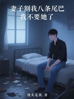 馒头是我最新小说妻子割我八条尾巴,我不要她了许悠悠白景行在线试读