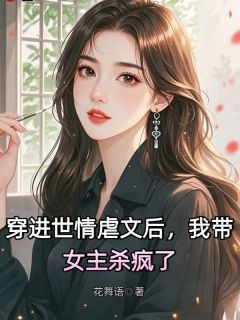 (独家)穿进世情后，我带女主杀疯了吴梦梁青柠小说