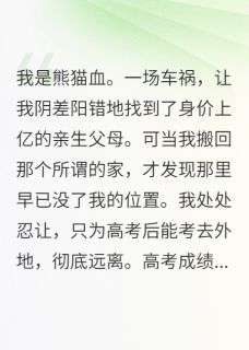 【抖音】被假千金篡改志愿后，我杀疯了全文阅读