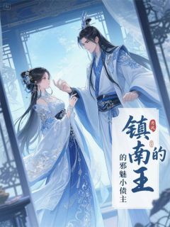 镇南王的邪魅小债主【全章节】魅儿萧凛完结版免费阅读