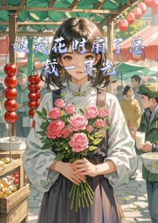 她卖花时扇了总裁一耳光苏晚顾景川-小说未删减阅读-欧迈阅读网