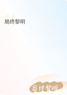 祁奕白洛章节免费阅读