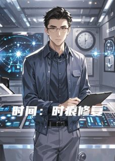 作者雪纷纷飒爽写的时间:时痕修复小说大结局全章节阅读