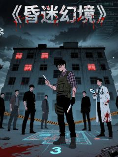 昏迷幻境：真实游戏在哪免费看，张驰苏瑶小说章节目录阅读-欧迈阅读网