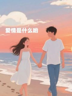 爱情是什么哟(王可心付译峰)最新章节试读