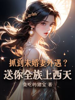 周玄萧晨小说抓到未婚妻外遇？送你全族上西天完整章节