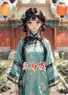 明兰萧景琰主角小说兰与霞抖音文免费阅读全文