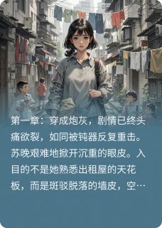 抖音炮灰反派,携手前大佬逆袭了by蒜苔炒红肠在线阅读