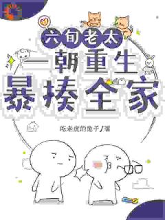 吃老虎的兔子最新小说六旬老太一朝重生,暴揍全家刘慧安吴景黎在线试读