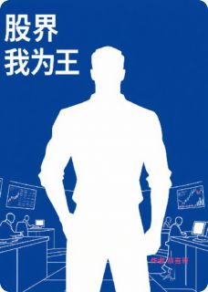 爆款小说由作者恭喜哥所创作的股界我为王在线阅读